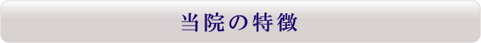 特徴.gif