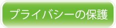 プライバシー.gif