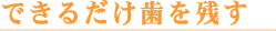 歯を残す見出し.gif