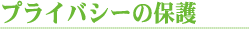 プライバシー見出し.gif