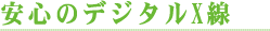 X線見出し.gif