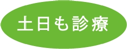土日診療.gif