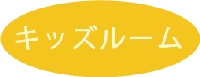 キッズ.gif