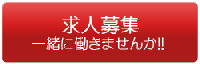 求人ボタン.png